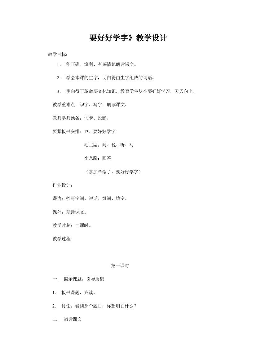 要好好学字》教学设计