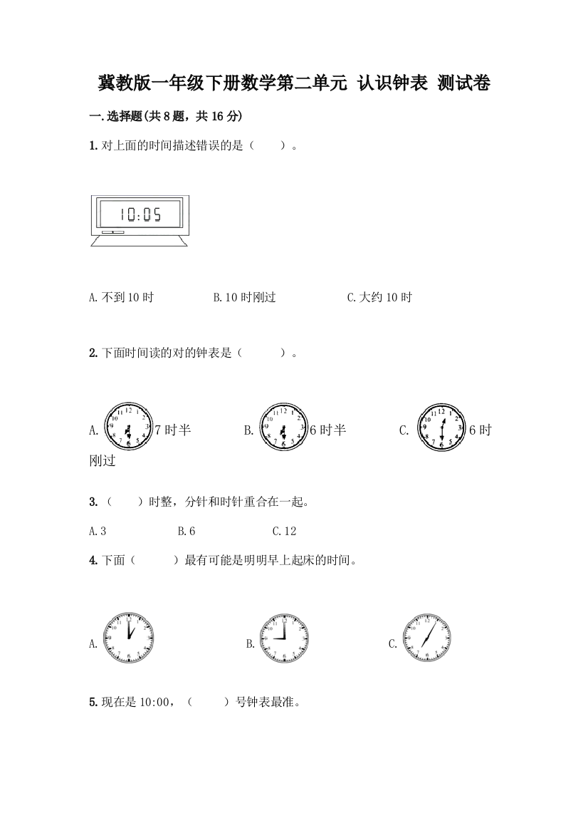 冀教版一年级下册数学第二单元-认识钟表-测试卷附答案(考试直接用)