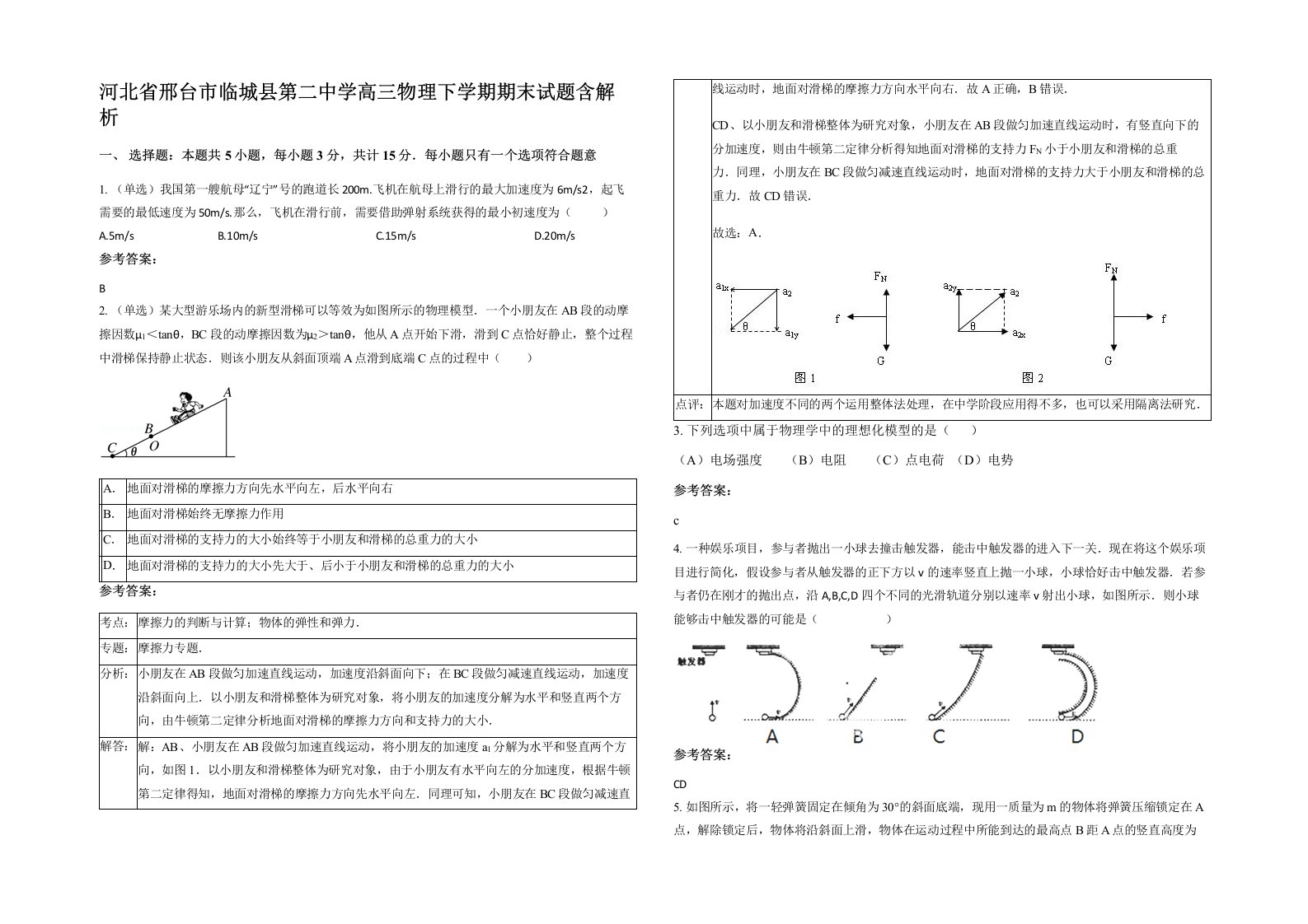 河北省邢台市临城县第二中学高三物理下学期期末试题含解析