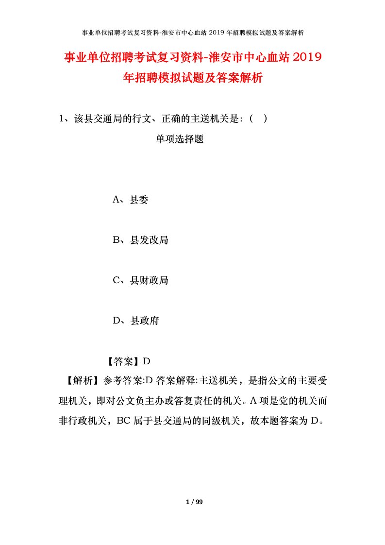 事业单位招聘考试复习资料-淮安市中心血站2019年招聘模拟试题及答案解析