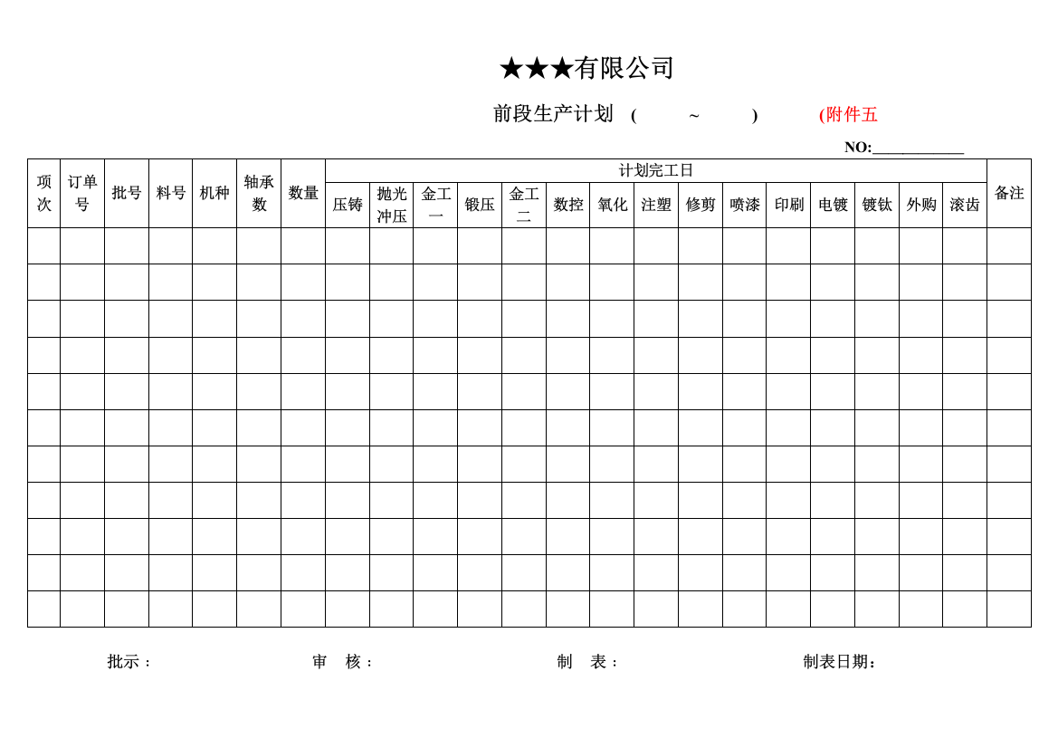 前段生产计划表