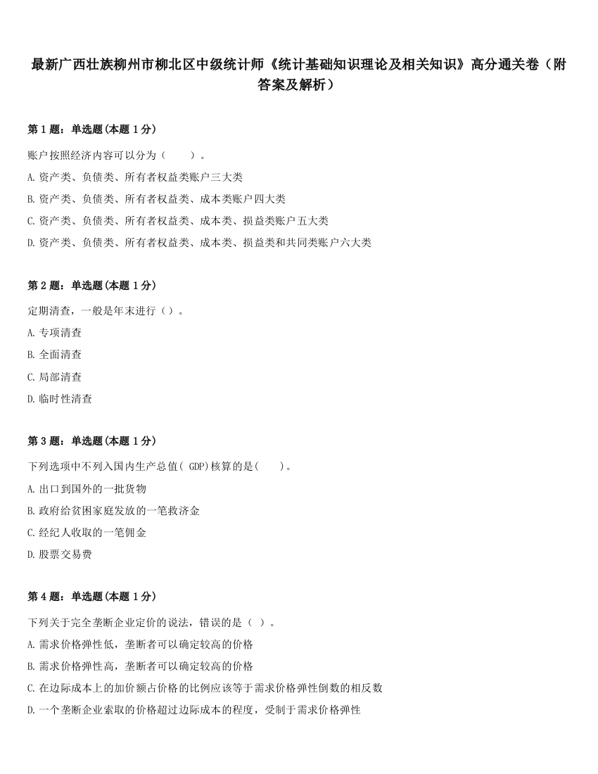 最新广西壮族柳州市柳北区中级统计师《统计基础知识理论及相关知识》高分通关卷（附答案及解析）