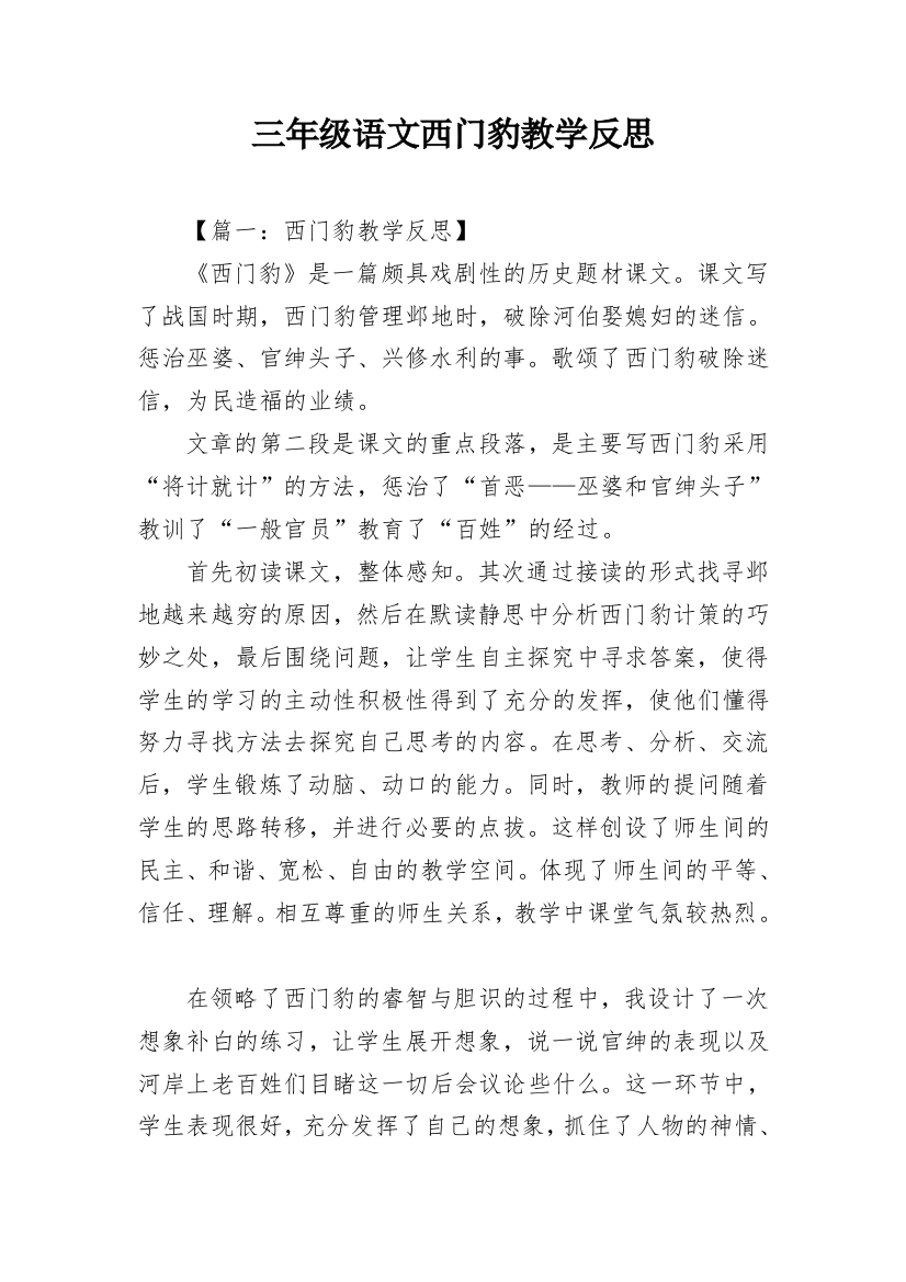 三年级语文西门豹教学反思_1