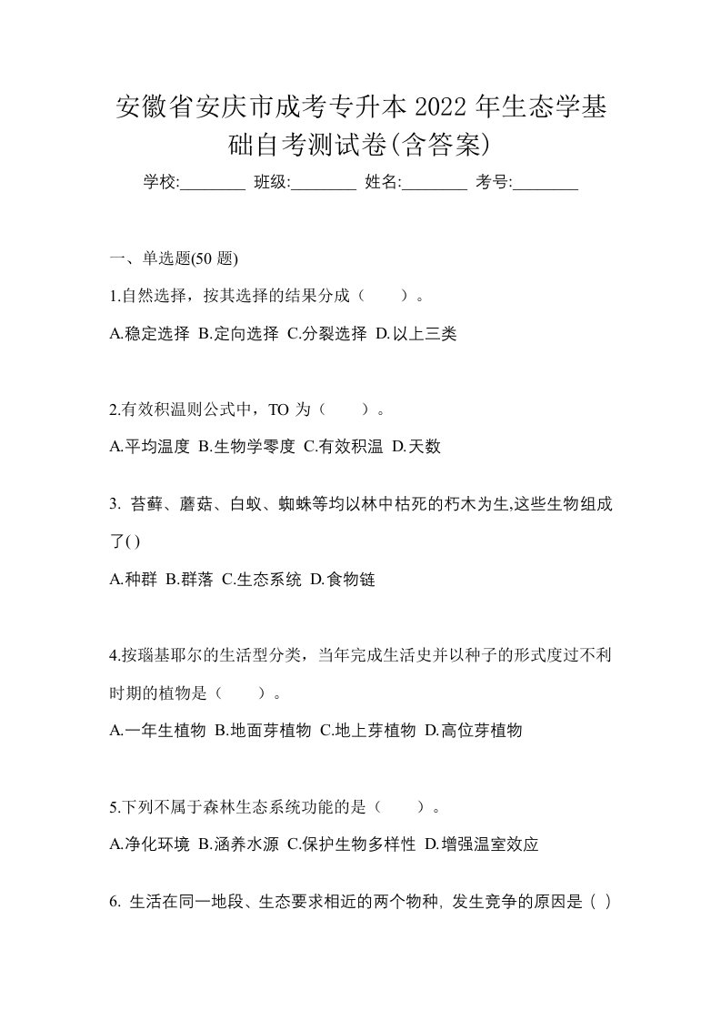 安徽省安庆市成考专升本2022年生态学基础自考测试卷含答案