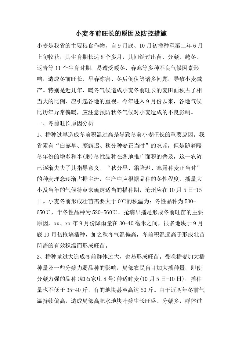 小麦冬前旺长的原因及防控措施