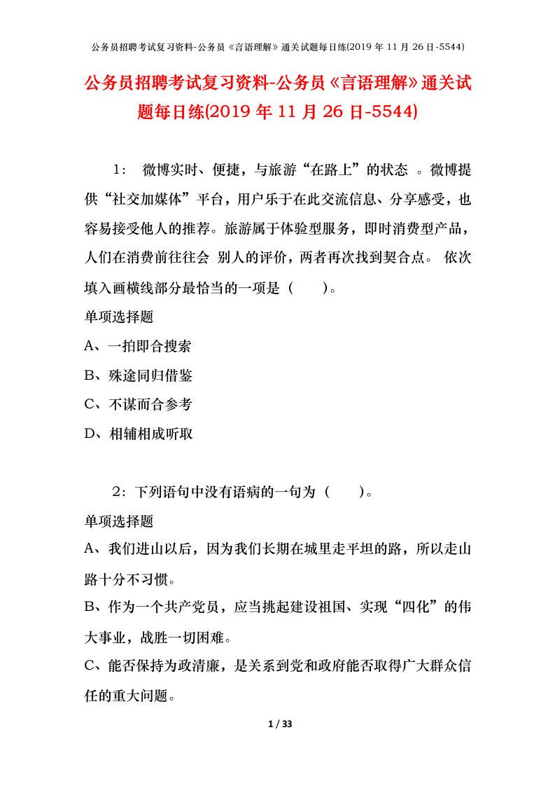 公务员招聘考试复习资料-公务员言语理解通关试题每日练2019年11月26日-5544