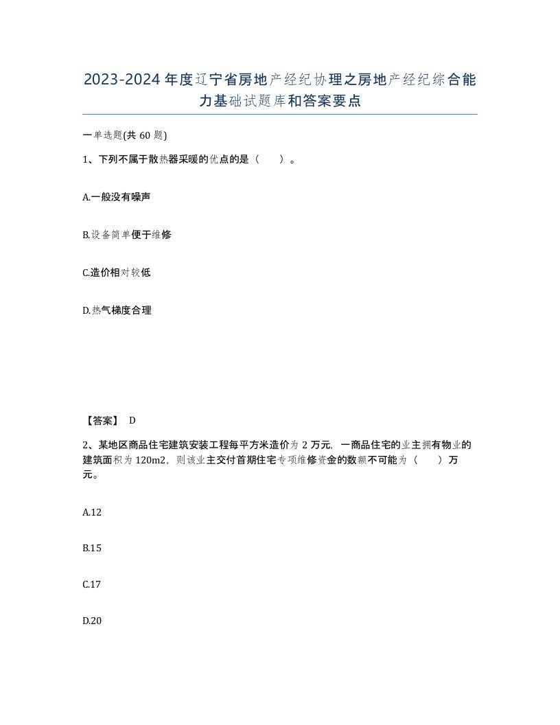 2023-2024年度辽宁省房地产经纪协理之房地产经纪综合能力基础试题库和答案要点