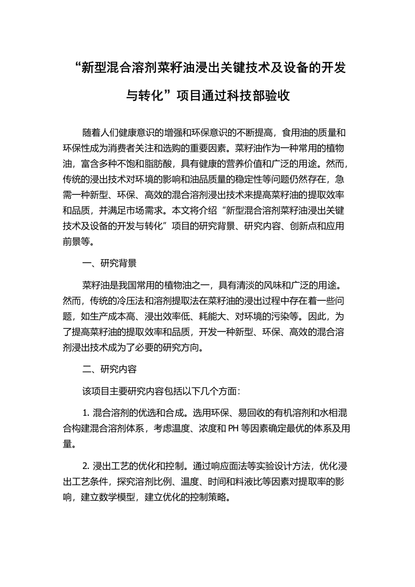 “新型混合溶剂菜籽油浸出关键技术及设备的开发与转化”项目通过科技部验收