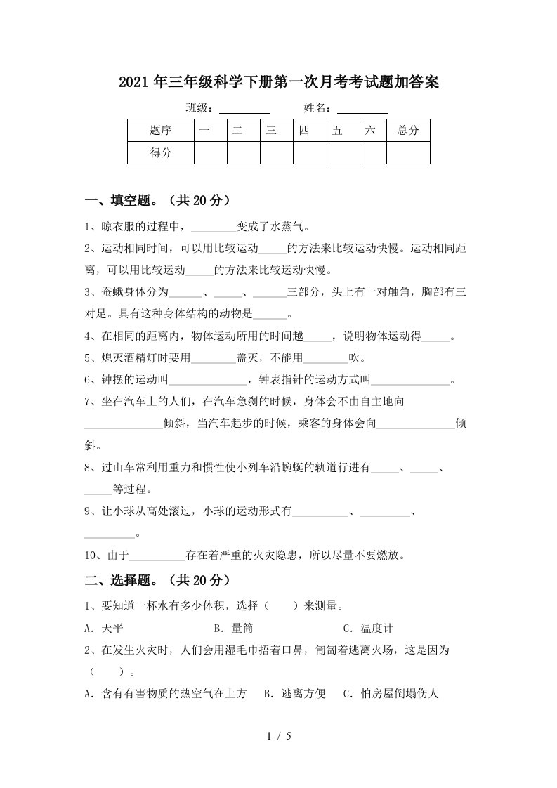 2021年三年级科学下册第一次月考考试题加答案