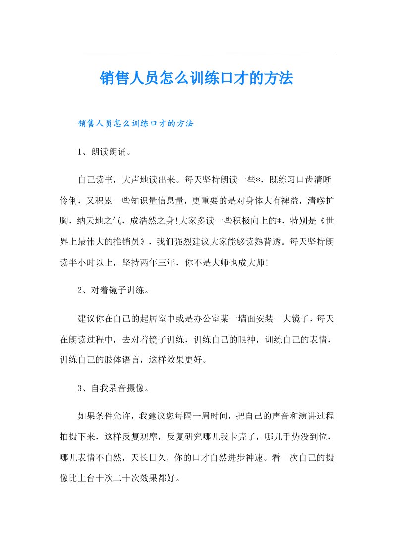 销售人员怎么训练口才的方法