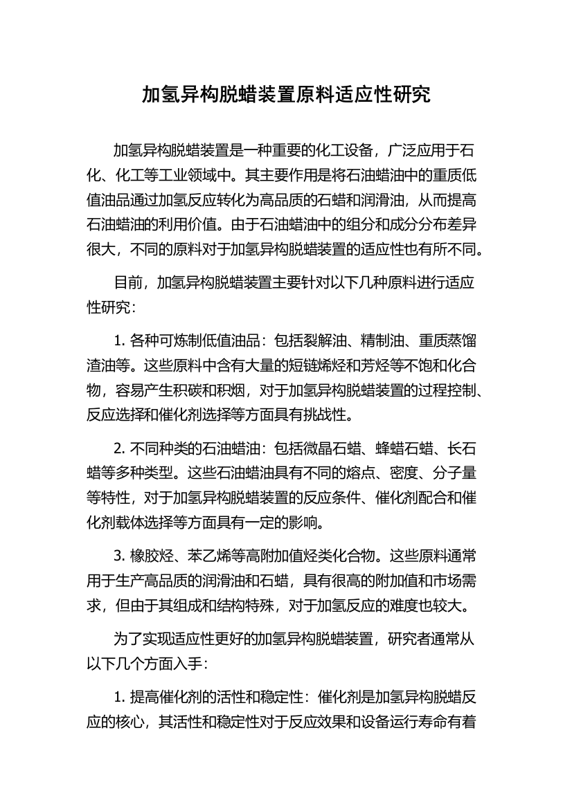 加氢异构脱蜡装置原料适应性研究