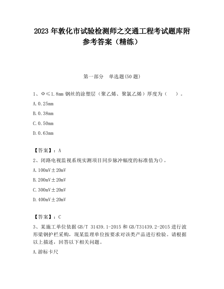 2023年敦化市试验检测师之交通工程考试题库附参考答案（精练）