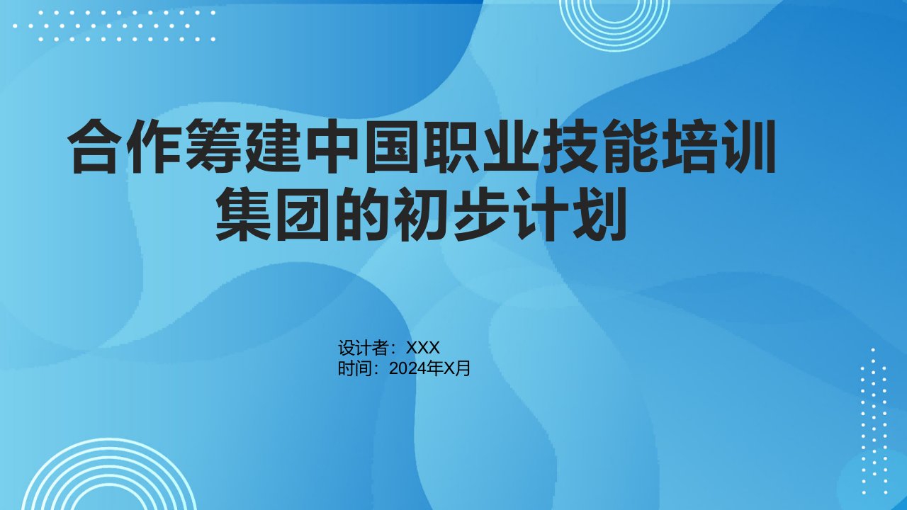 合作筹建中国职业技能培训集团的初步计划