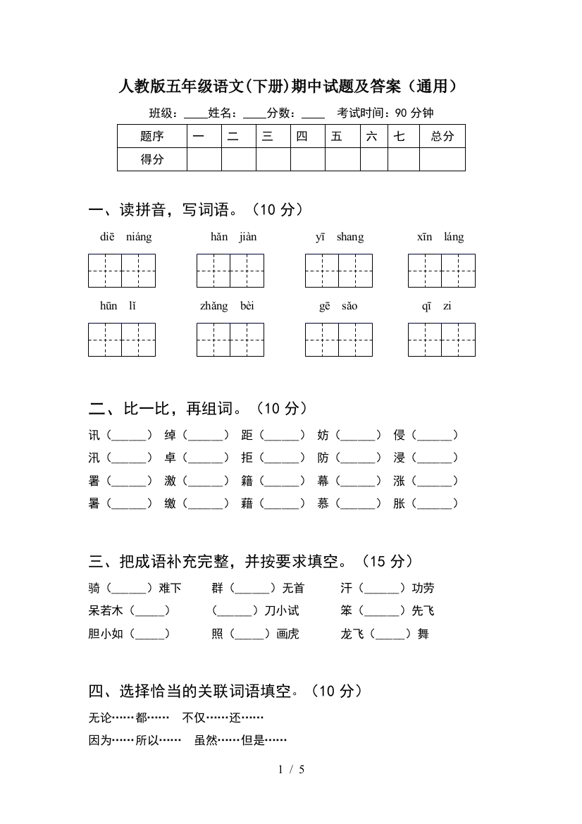 人教版五年级语文(下册)期中试题及答案(通用)