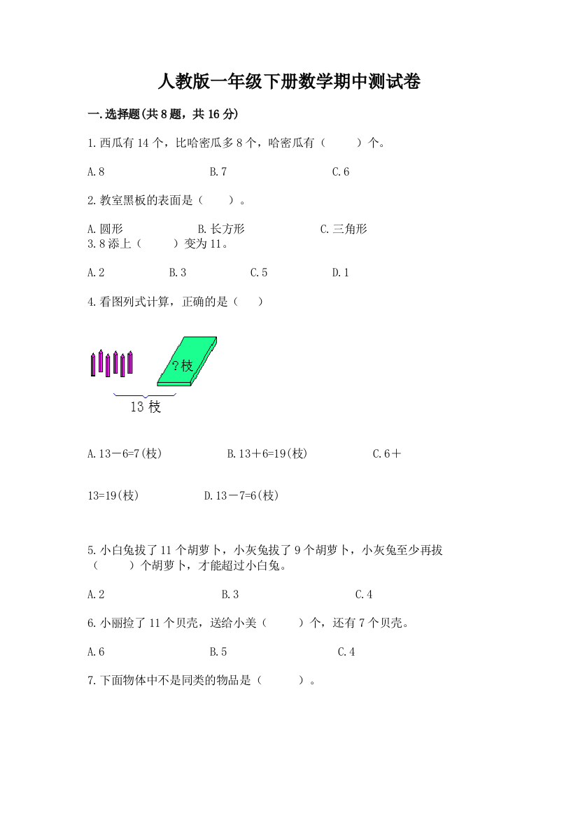 人教版一年级下册数学期中测试卷及完整答案