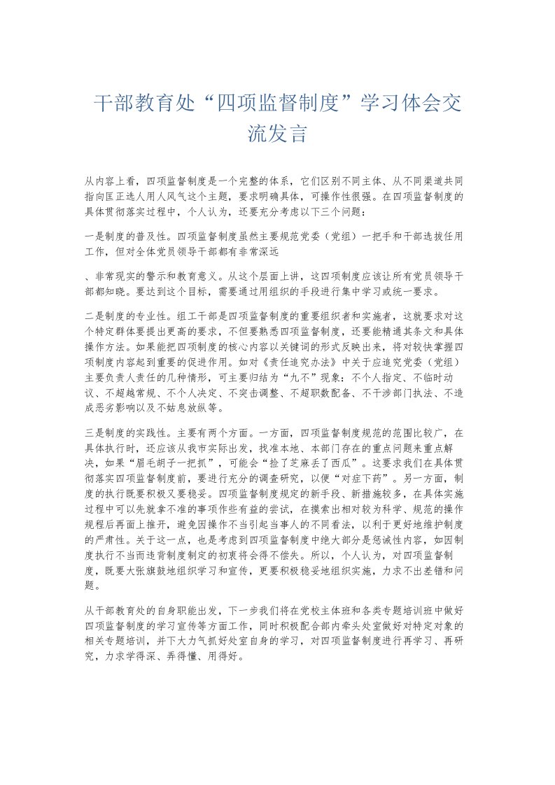 总结报告干部教育处四项监督制度学习体会交流发言