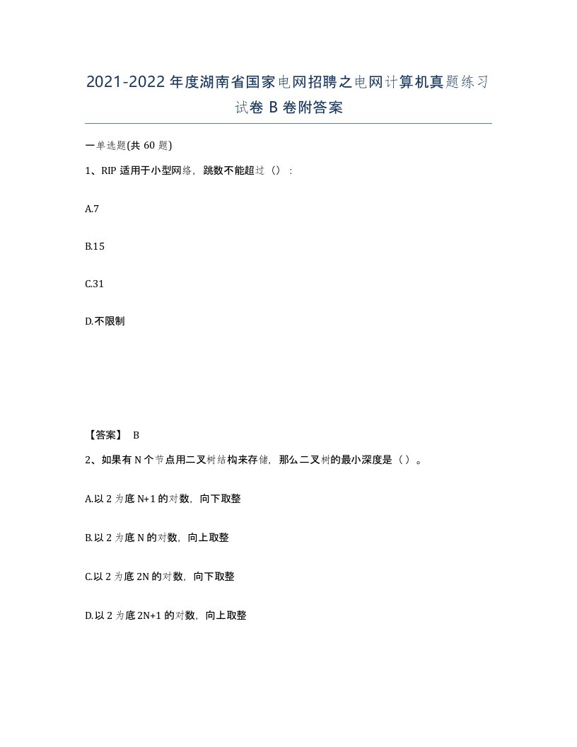 2021-2022年度湖南省国家电网招聘之电网计算机真题练习试卷B卷附答案