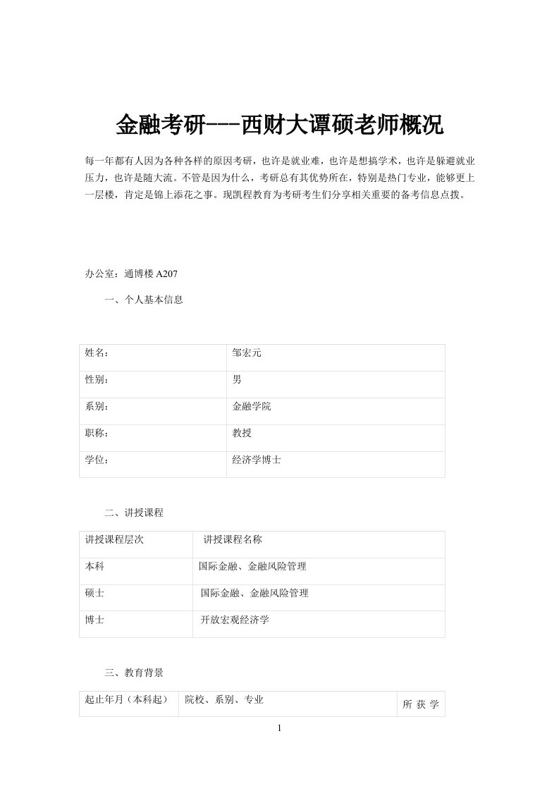 金融考研西财大谭硕老师概况