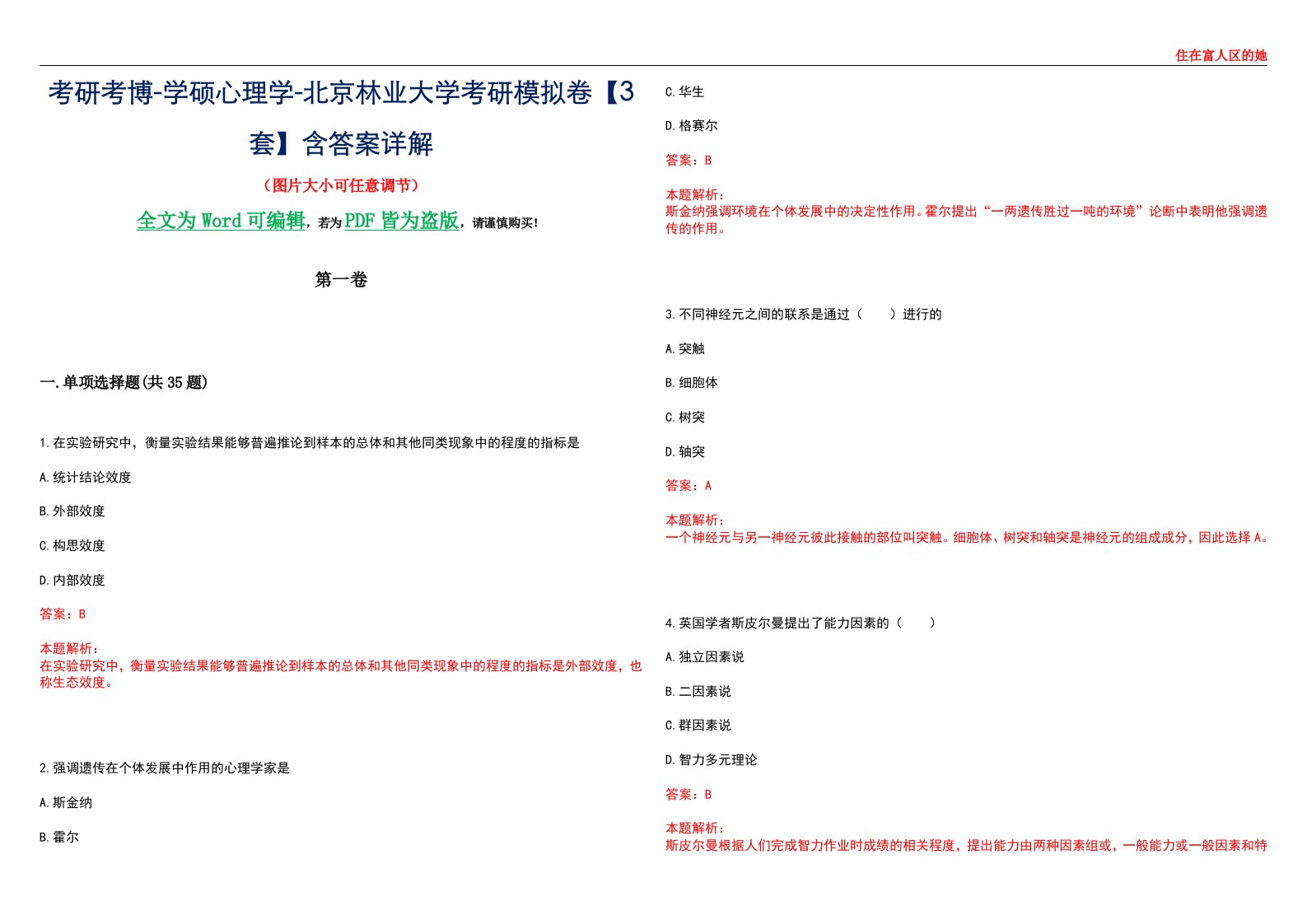 考研考博-学硕心理学-北京林业大学考研模拟卷【3套】含答案详解