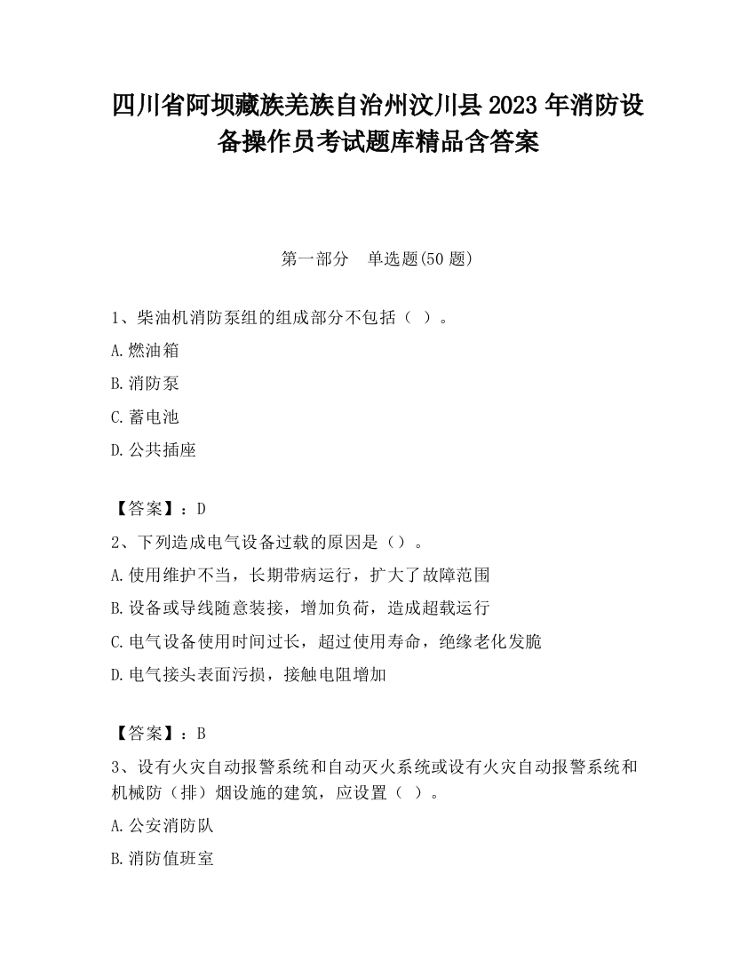 四川省阿坝藏族羌族自治州汶川县2023年消防设备操作员考试题库精品含答案