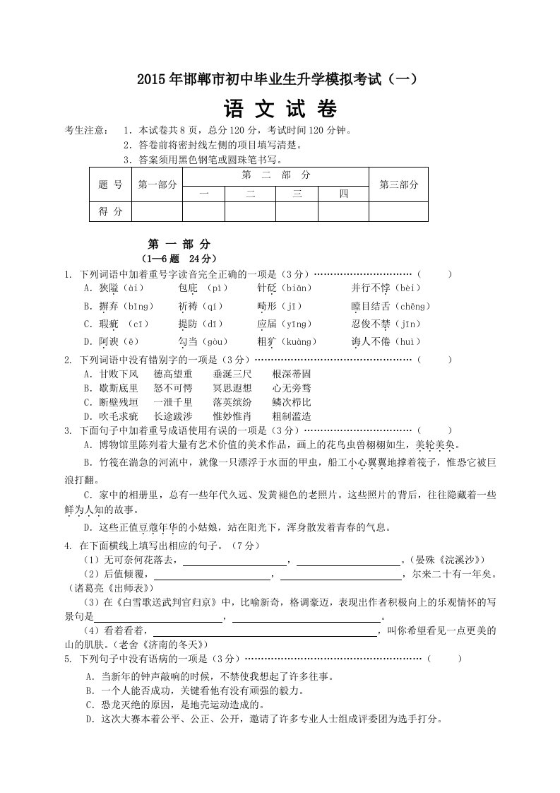 2015年邯郸市初三第一次模拟考试语文试卷及答案