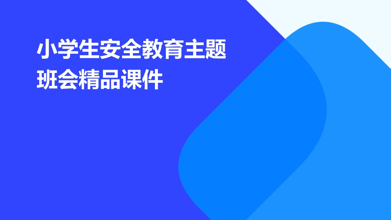 小学生安全教育主题班会课件