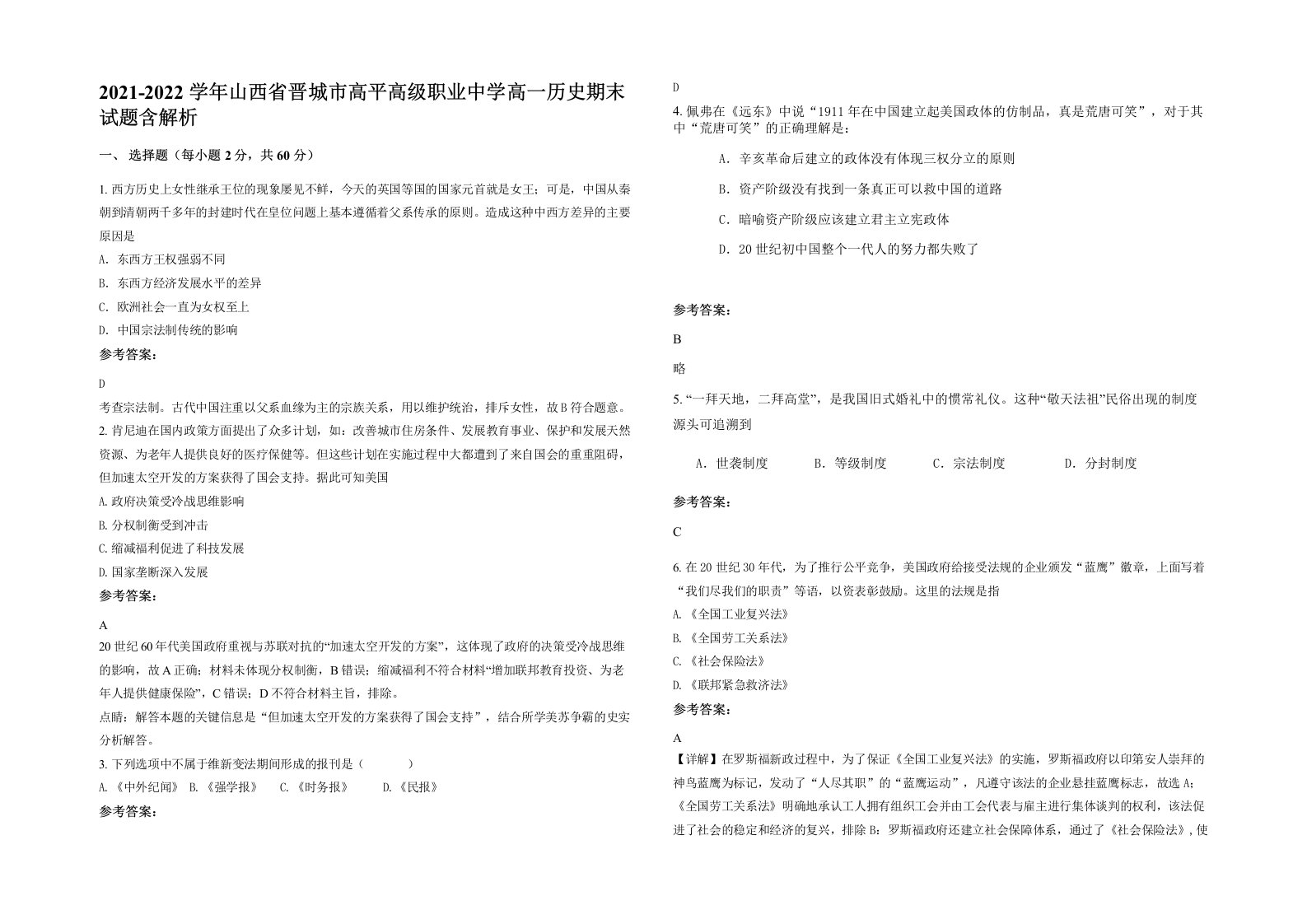 2021-2022学年山西省晋城市高平高级职业中学高一历史期末试题含解析