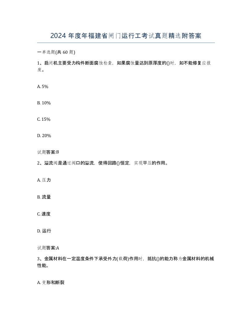 2024年度年福建省闸门运行工考试真题附答案