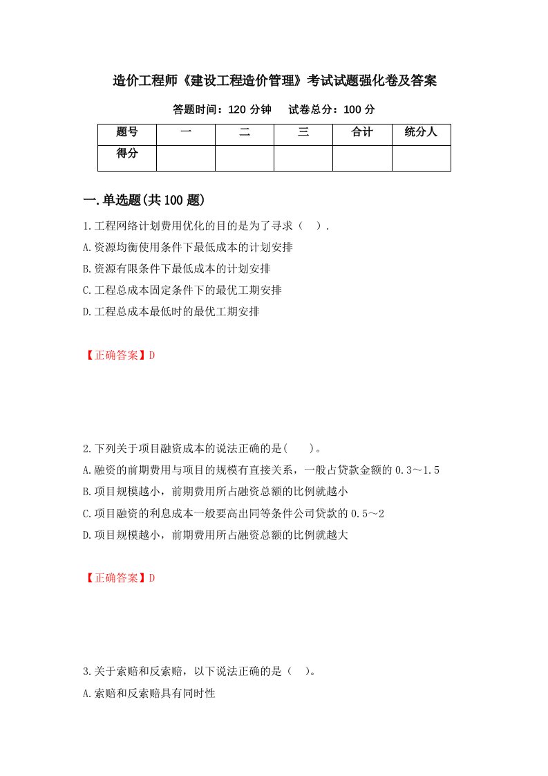 造价工程师建设工程造价管理考试试题强化卷及答案第48套