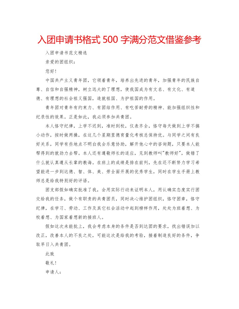 2022入团申请书格式500字满分范文借鉴参考