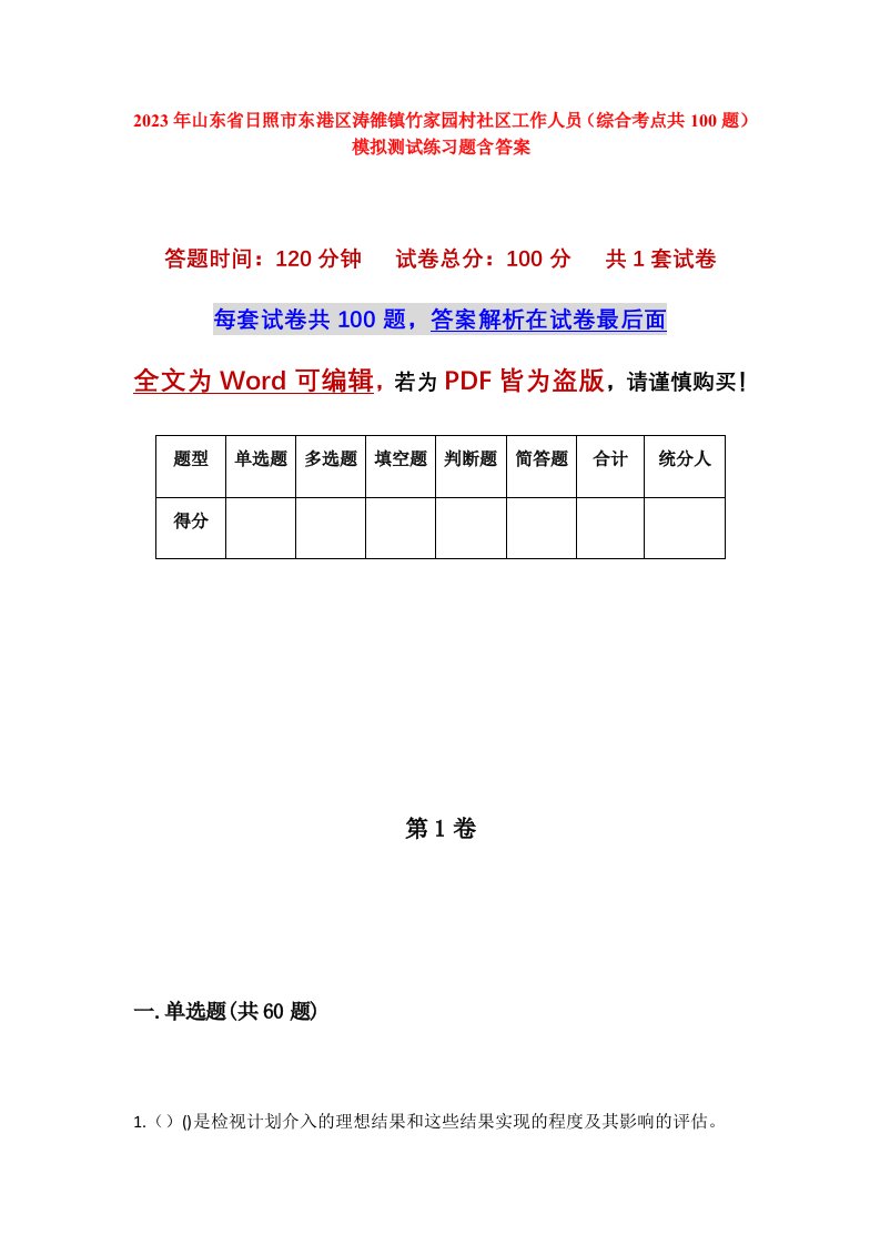 2023年山东省日照市东港区涛雒镇竹家园村社区工作人员综合考点共100题模拟测试练习题含答案