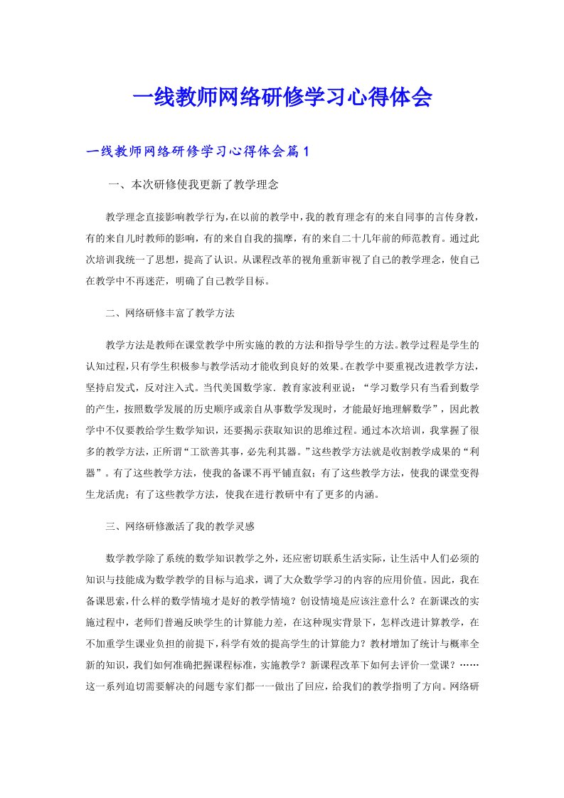 一线教师网络研修学习心得体会