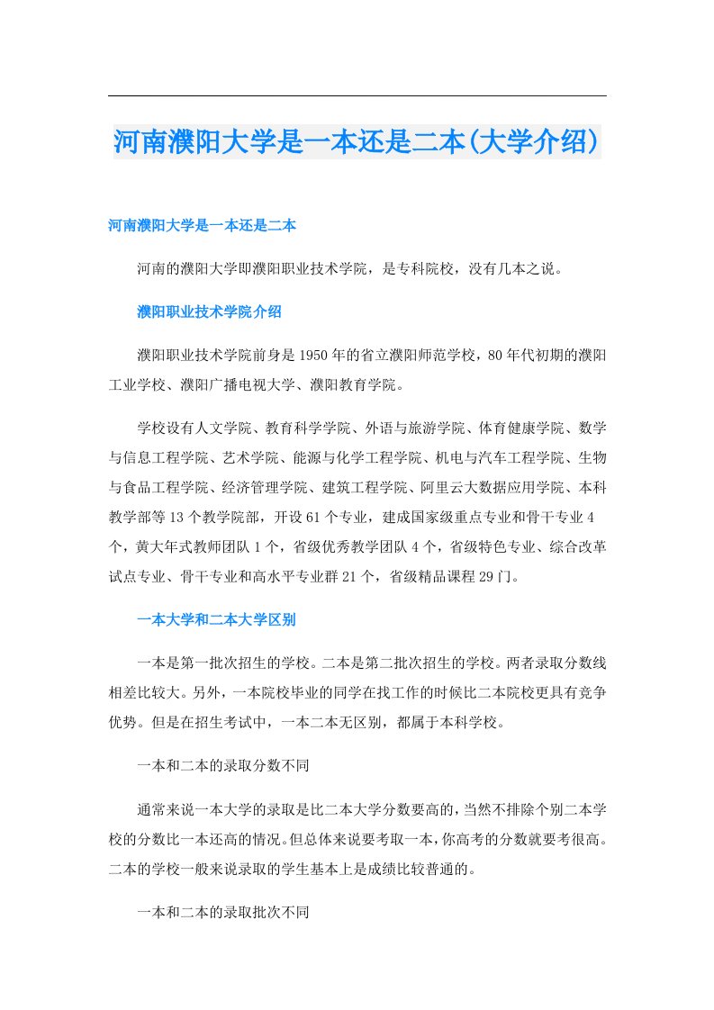 河南濮阳大学是一本还是二本(大学介绍)