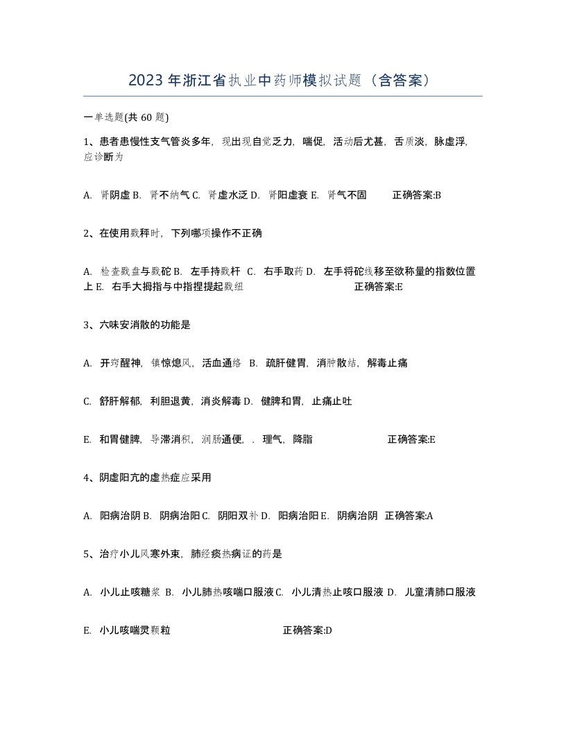 2023年浙江省执业中药师模拟试题含答案