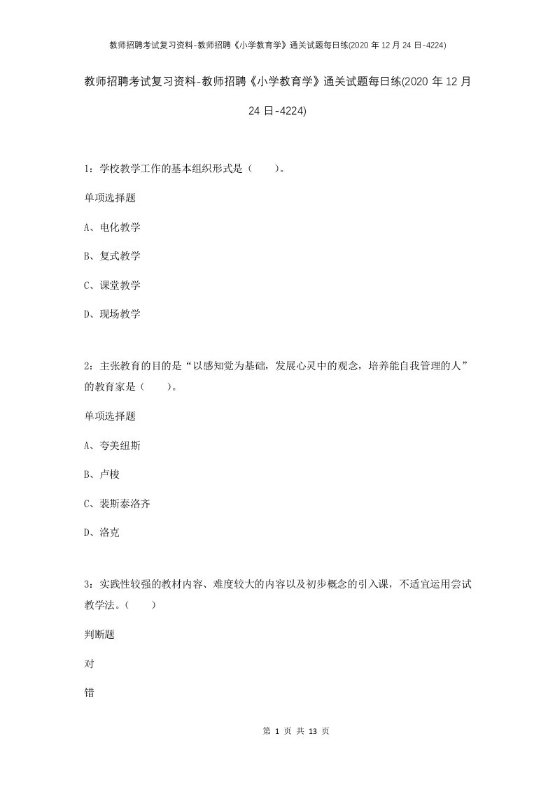 教师招聘考试复习资料-教师招聘小学教育学通关试题每日练2020年12月24日-4224