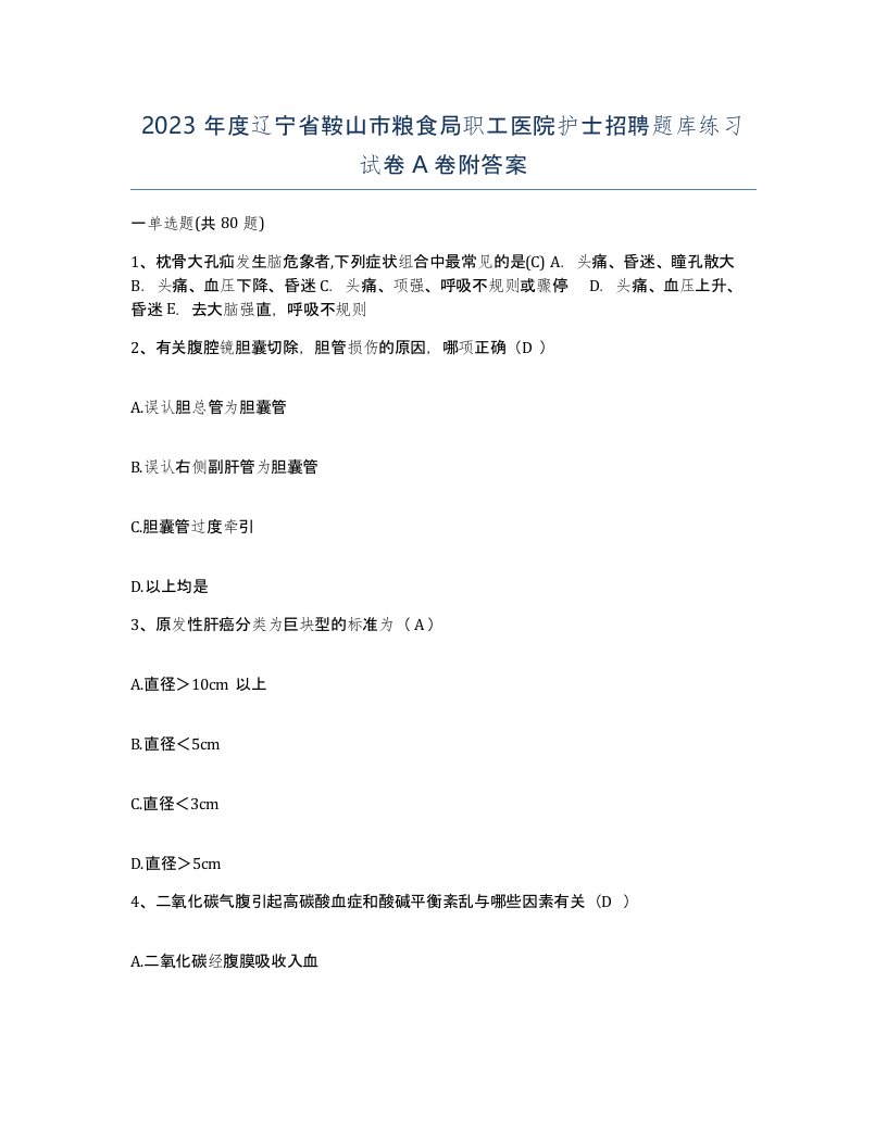 2023年度辽宁省鞍山市粮食局职工医院护士招聘题库练习试卷A卷附答案