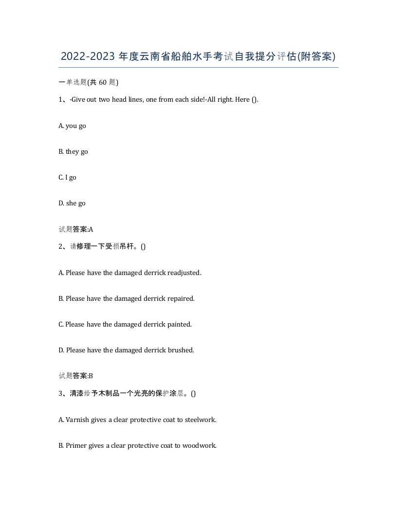 2022-2023年度云南省船舶水手考试自我提分评估附答案