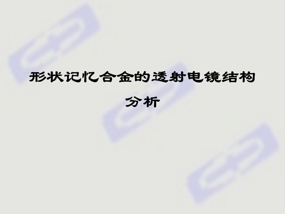 形状记忆合金的透射电镜结构分析