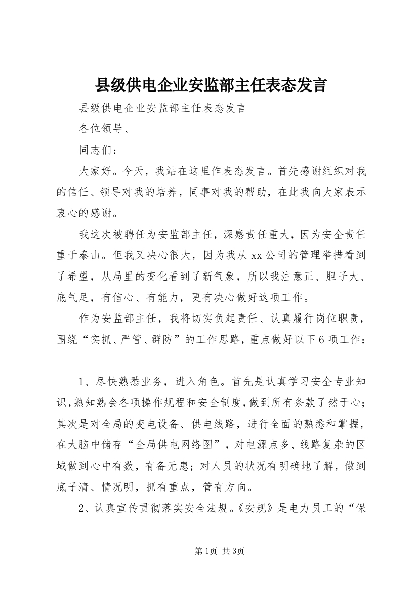 县级供电企业安监部主任表态发言