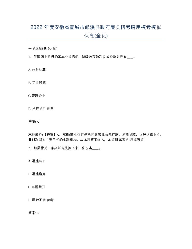 2022年度安徽省宣城市郎溪县政府雇员招考聘用模考模拟试题全优