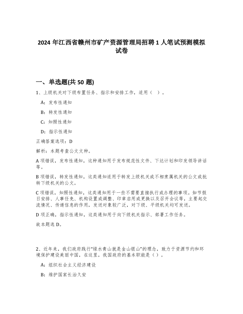 2024年江西省赣州市矿产资源管理局招聘1人笔试预测模拟试卷-32