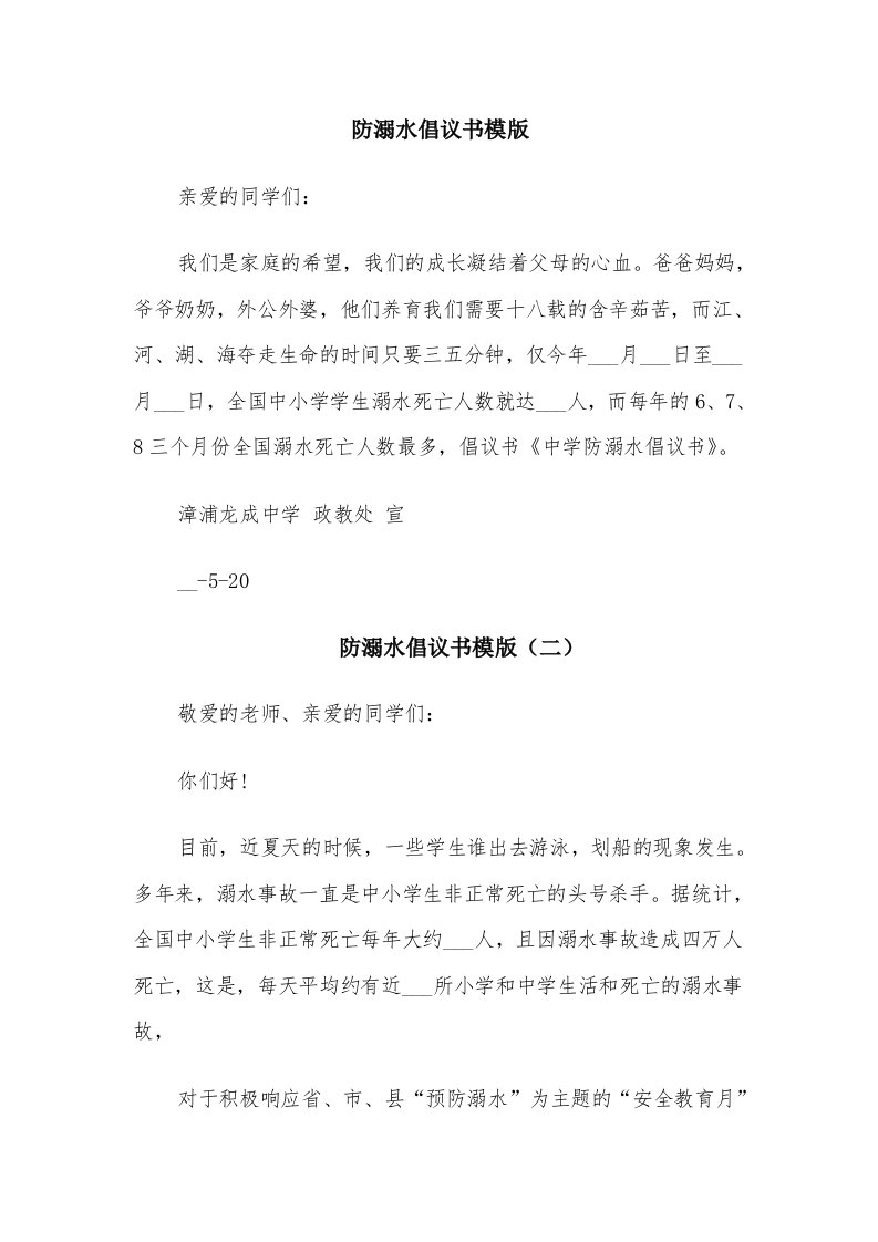 防溺水倡议书模版