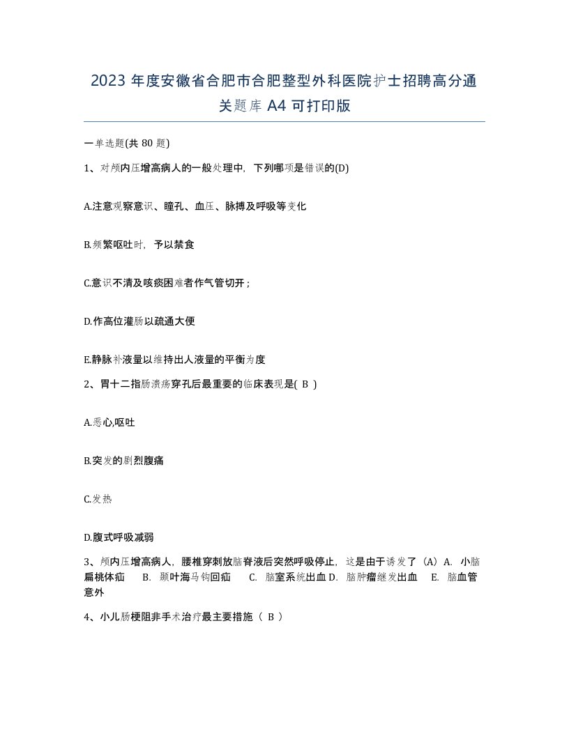 2023年度安徽省合肥市合肥整型外科医院护士招聘高分通关题库A4可打印版