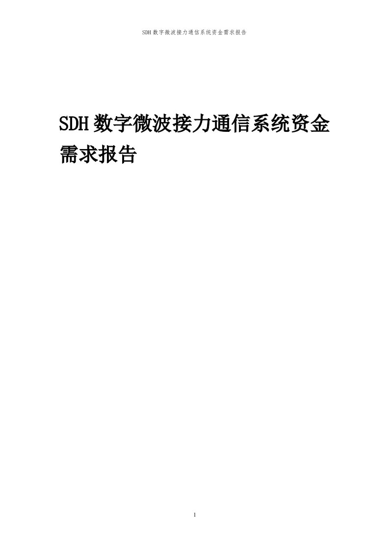 2023年SDH数字微波接力通信系统资金需求报告