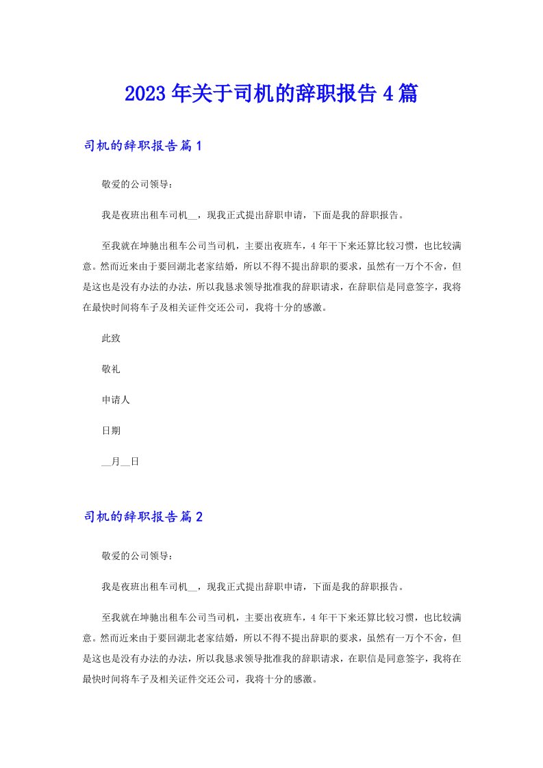 2023年关于司机的辞职报告4篇