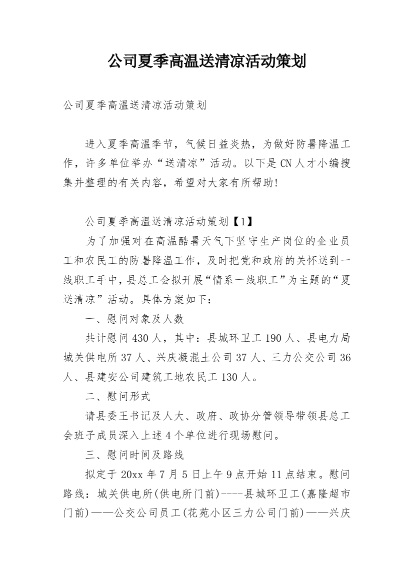 公司夏季高温送清凉活动策划