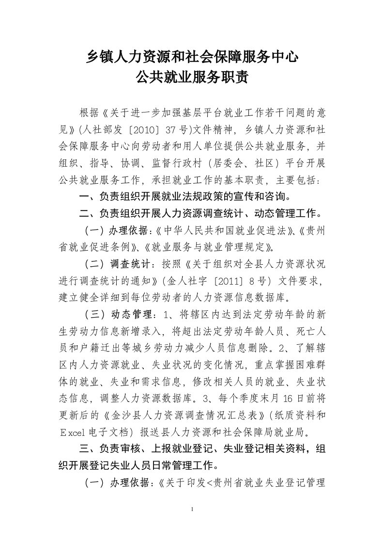 乡镇人力资源和社会保障服务中心公共就业服务职责