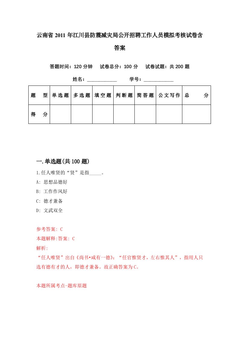 云南省2011年江川县防震减灾局公开招聘工作人员模拟考核试卷含答案4