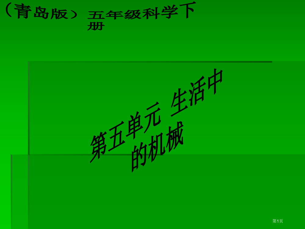 斜面青岛版五年级科学下册课件市名师优质课比赛一等奖市公开课获奖课件