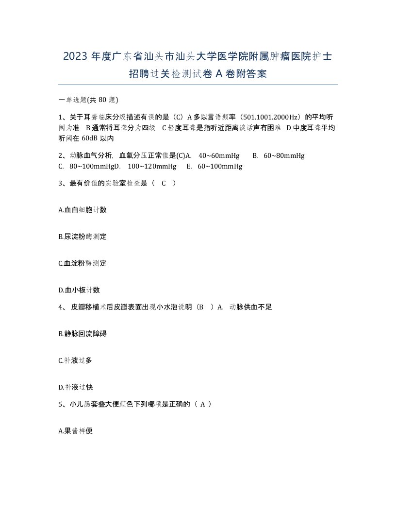 2023年度广东省汕头市汕头大学医学院附属肿瘤医院护士招聘过关检测试卷A卷附答案